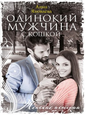 cover image of Одинокий мужчина с кошкой